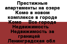 Престижные апартаменты на озере Комо в новом комплексе в городе Комо  - Все города Недвижимость » Недвижимость за границей   . Ленинградская обл.,Сосновый Бор г.